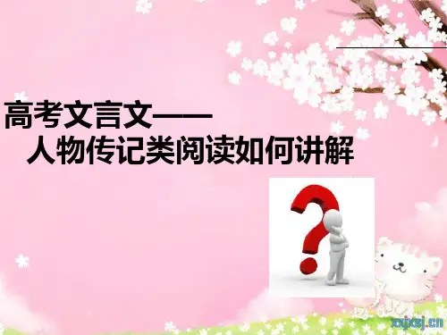 人物传记类文言文(1)