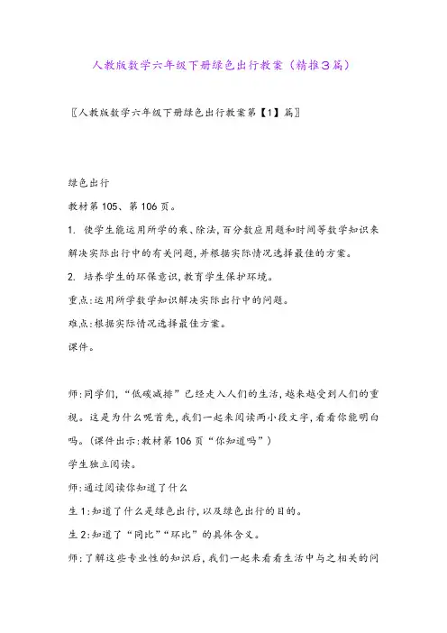 2024年人教版数学六年级下册绿色出行教案(精推3篇)