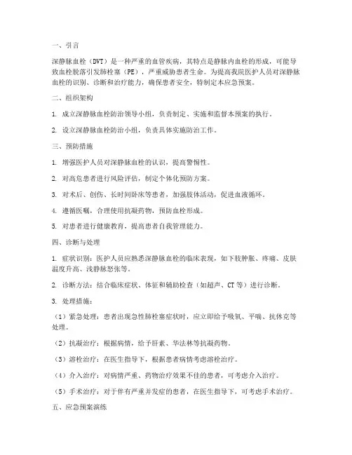 突发深静脉血栓的应急预案