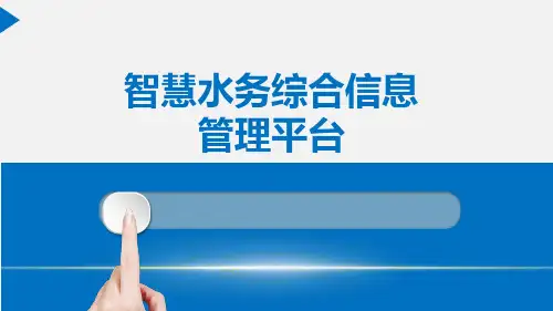 智慧水务综合信息管理平台