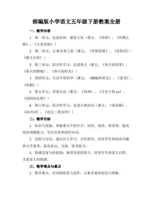 部编版小学语文五年级下册教案全册