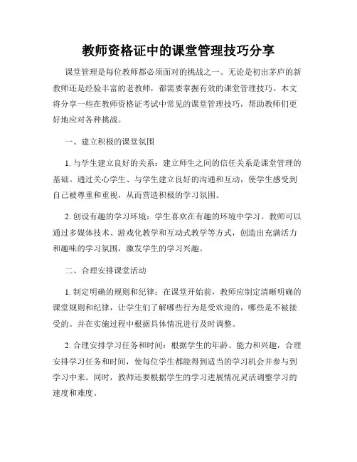 教师资格证中的课堂管理技巧分享