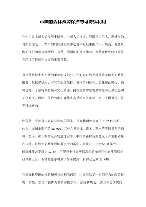 中国的森林资源保护与可持续利用