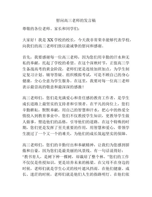 慰问高三老师的发言稿