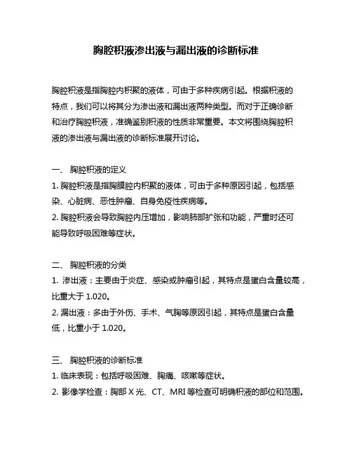 胸腔积液渗出液与漏出液的诊断标准