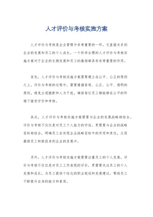 人才评价与考核实施方案
