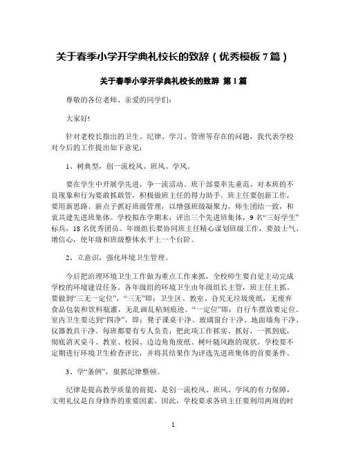 关于春季小学开学典礼校长的致辞(优秀模板7篇)
