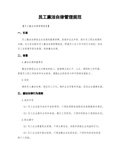 员工廉洁自律管理规范