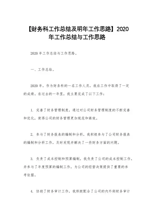 【财务科工作总结及明年工作思路】2020年工作总结与工作思路