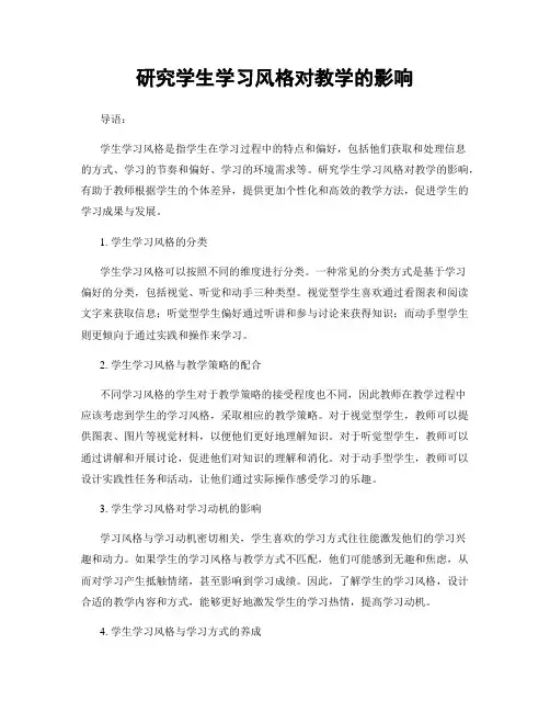 研究学生学习风格对教学的影响