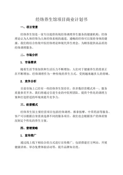 经络养生馆项目商业计划书