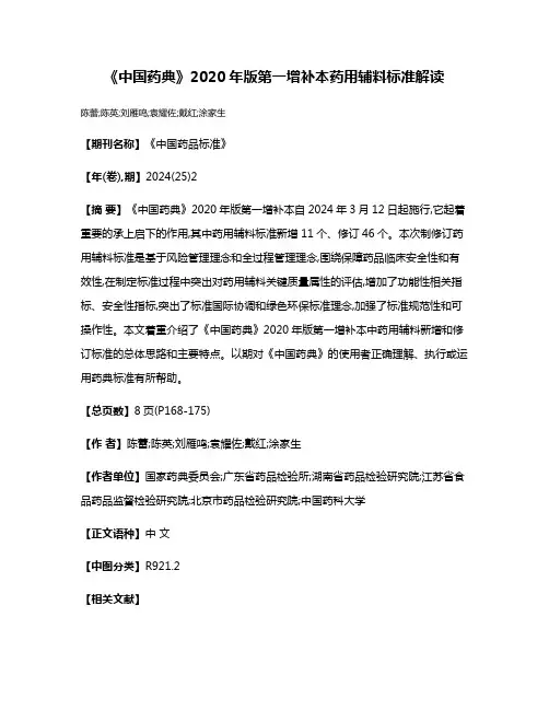 《中国药典》2020年版第一增补本药用辅料标准解读