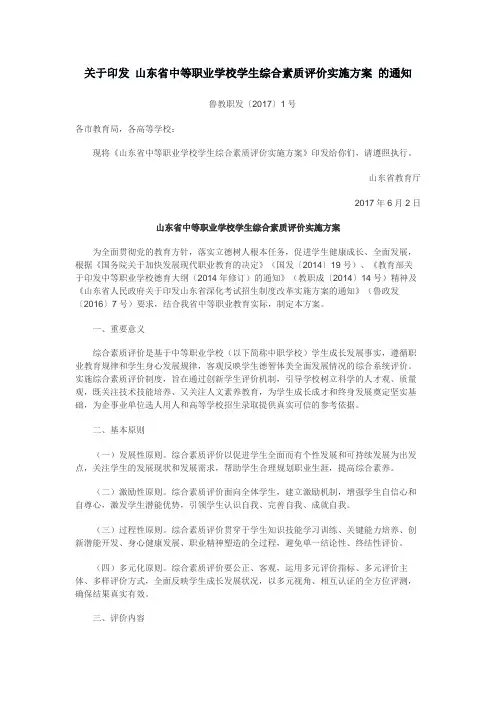 关于印发 山东省中等职业学校学生综合素质评价实施方案 的通知