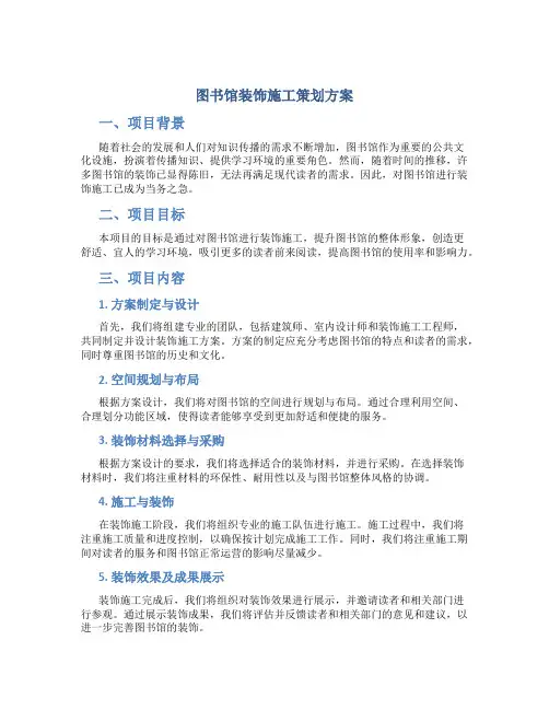 图书馆装饰施工策划方案