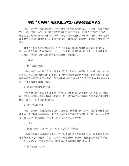 中医“治未病”与现代化及客观化结合的挑战与意义