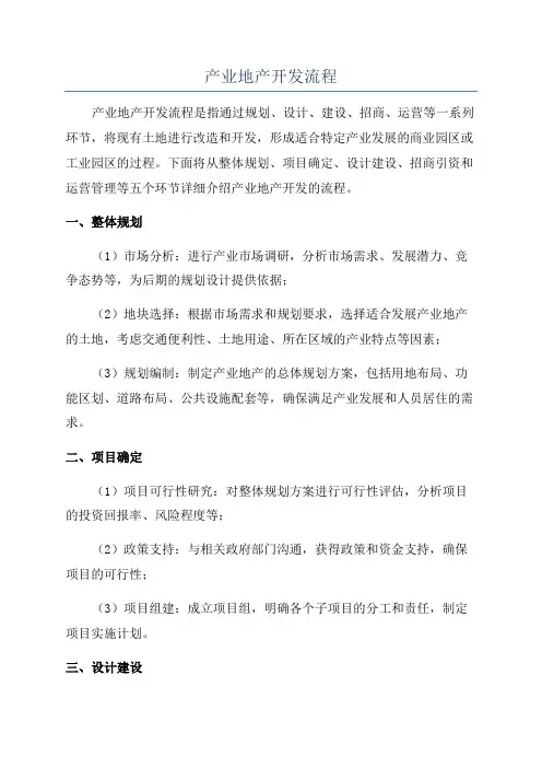 产业地产开发流程