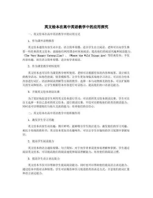 英文绘本在高中英语教学中的应用探究