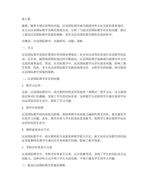 汉语国际教学实践研究(3篇)