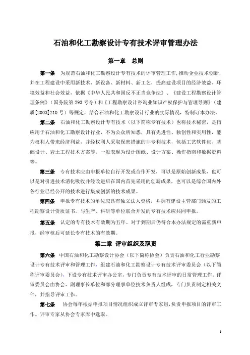 石油和化工勘察设计专有技术评审管理办法