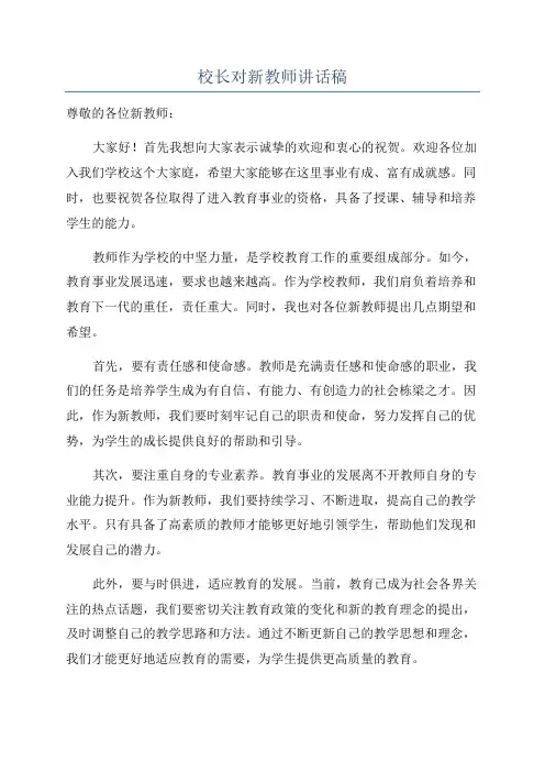 校长对新教师讲话稿