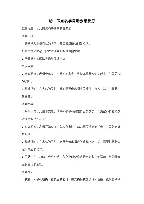 幼儿园点名字律动教案反思