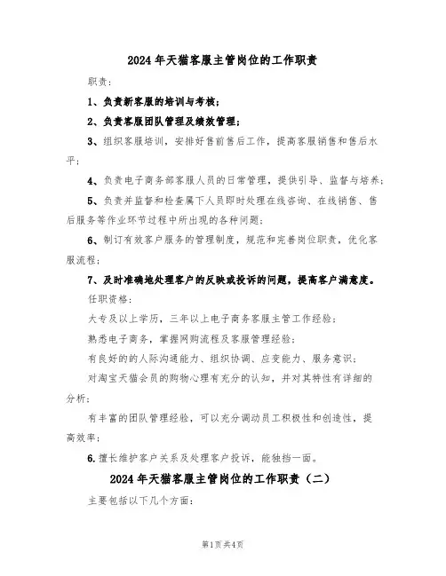 2024年天猫客服主管岗位的工作职责（三篇）