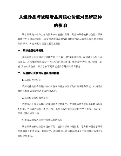 从维珍品牌战略看品牌核心价值对品牌延伸的影响