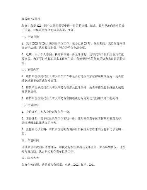 开具无罪证明申请书模板