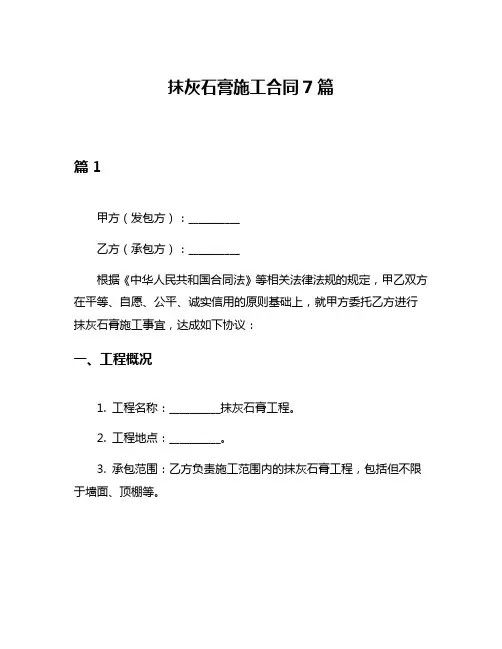 抹灰石膏施工合同7篇