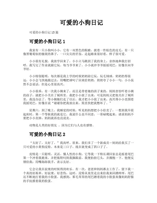 可爱的小狗日记