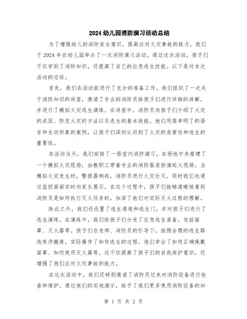 2024幼儿园消防演习活动总结