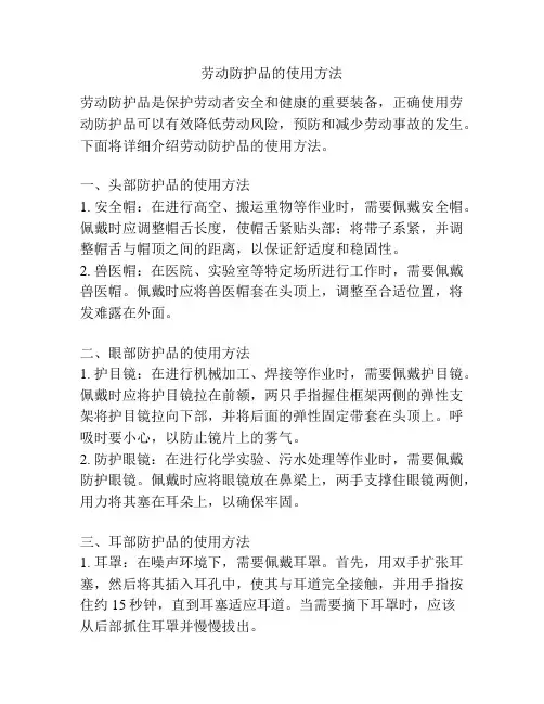 劳动防护品的使用方法