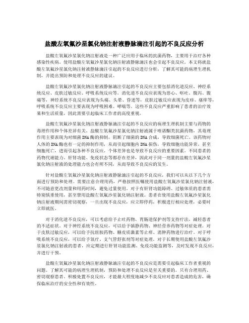 盐酸左氧氟沙星氯化钠注射液静脉滴注引起的不良反应分析