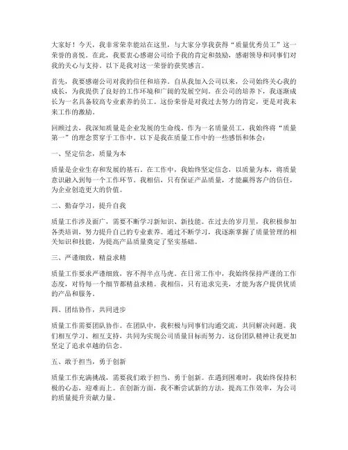 质量优秀员工获奖感言
