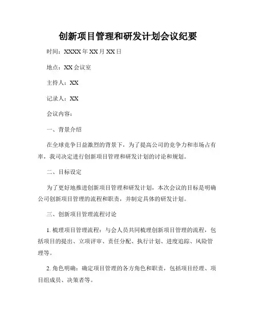 创新项目管理和研发计划会议纪要