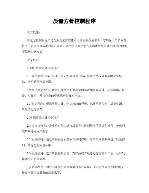 质量方针控制程序