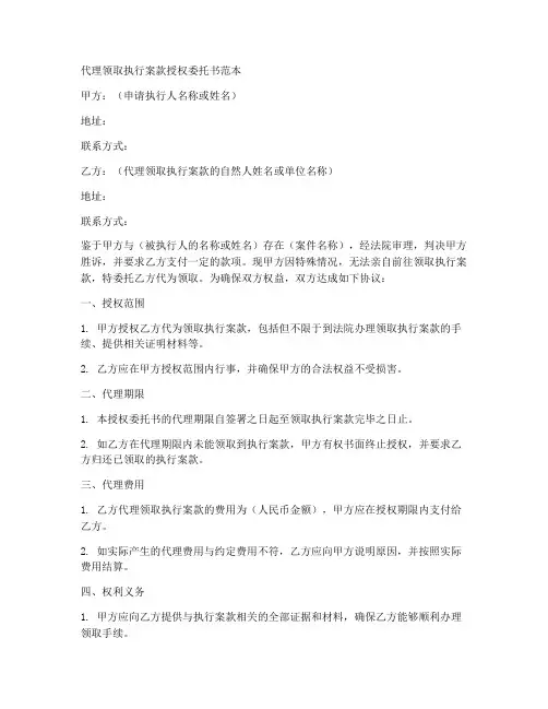 代理领取执行案款授权委托书范本