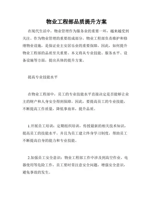 物业工程部品质提升方案