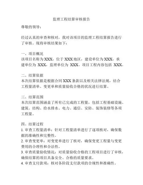 监理工程结算审核报告