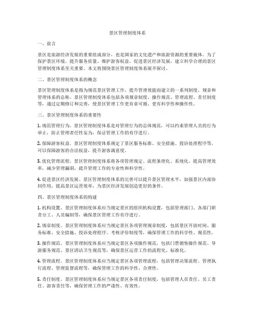 景区管理制度体系