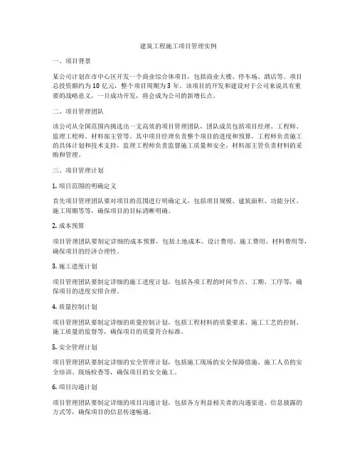 建筑工程施工项目管理实例