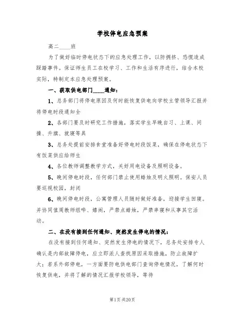 学校停电应急预案（三篇）