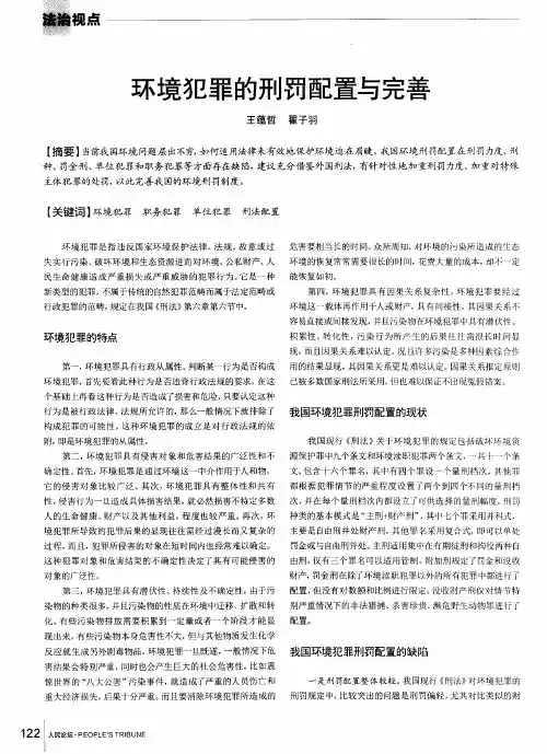 环境犯罪的刑罚配置与完善