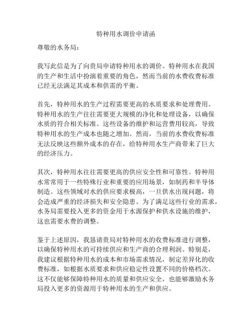 特种用水调价申请函