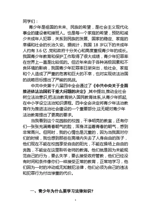 法治教育讲课提纲