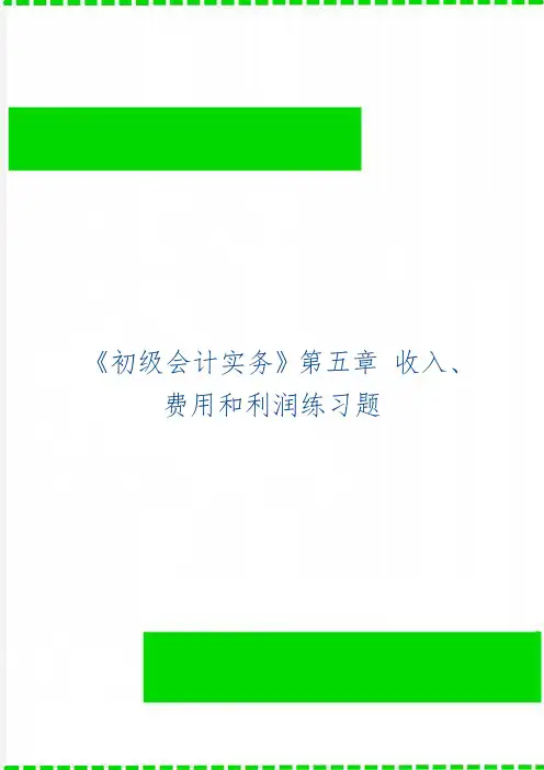 《初级会计实务》第五章 收入、费用和利润练习题