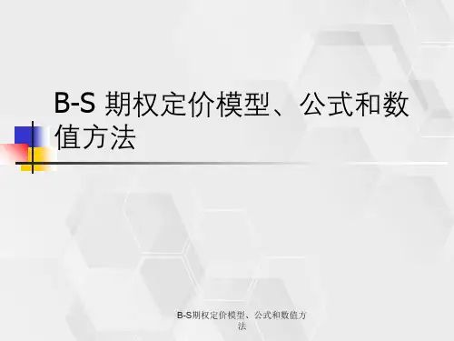 B-S期权定价模型、公式与数值方法