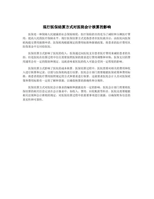 现行医保结算方式对医院会计核算的影响