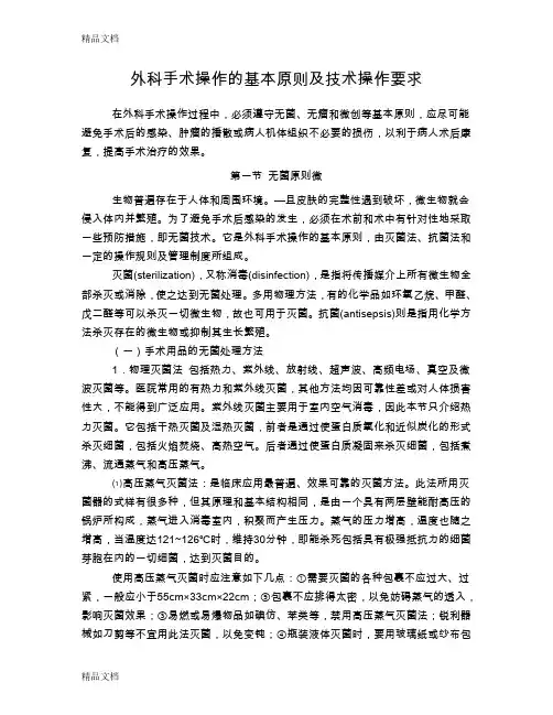 外科手术操作的基本原则与技术操作知识讲解