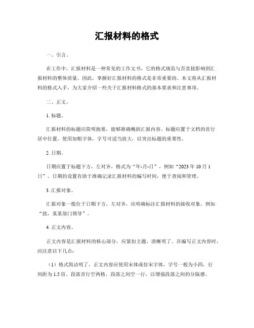 汇报材料的格式